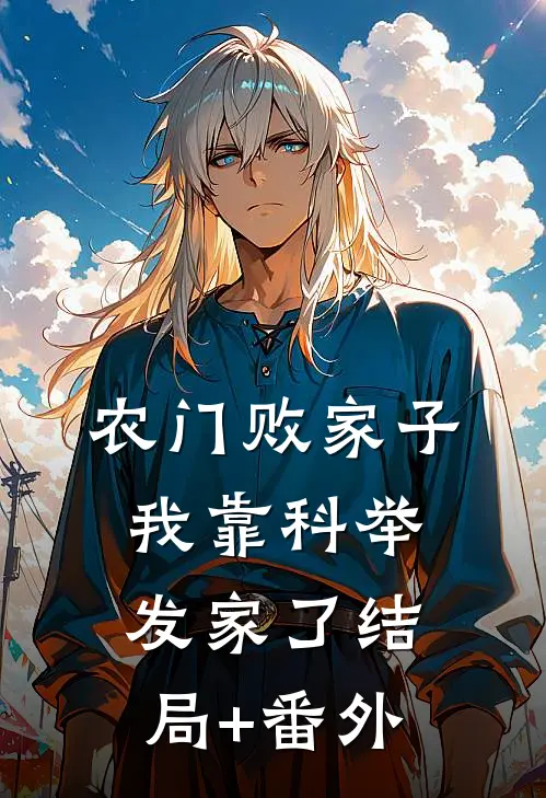 农门败家子：我靠科举发家了结局+番外