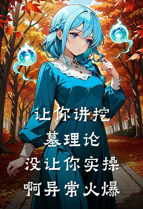 让你讲挖墓理论，没让你实操啊异常火爆