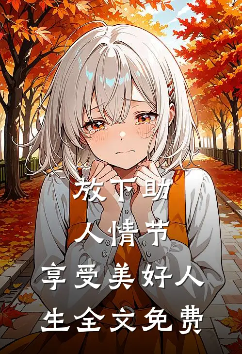 放下助人情节，享受美好人生全文免费