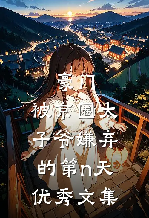 豪门：被京圈太子爷嫌弃的第n天优秀文集