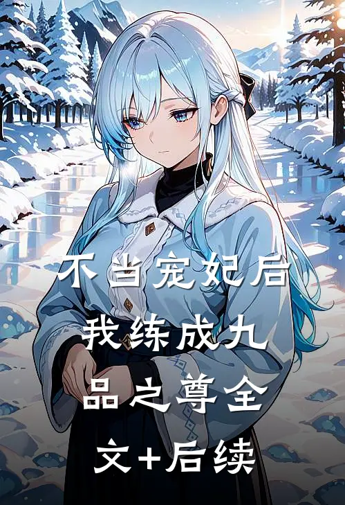 不当宠妃后，我练成九品之尊全文+后续