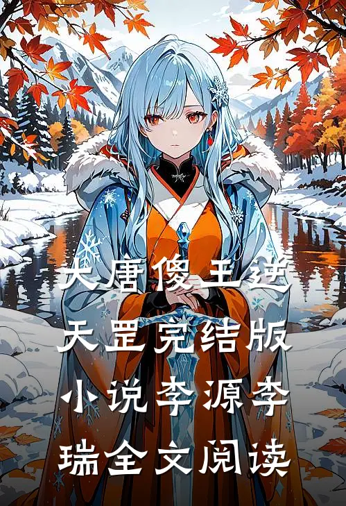 大唐傻王逆天罡完结版小说_李源李瑞全文阅读