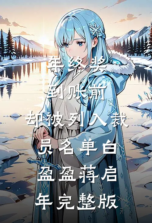 资本老公假死，我挺孕肚随军改嫁无弹窗