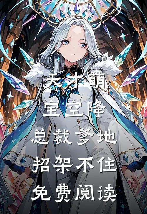 天才萌宝空降：总裁爹地招架不住免费阅读