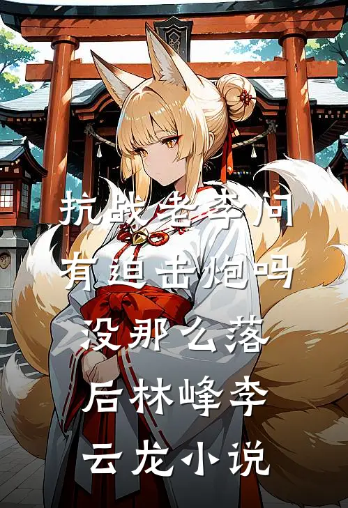 凤凰之劫连载