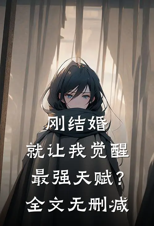 刚结婚，就让我觉醒最强天赋？全文无删减