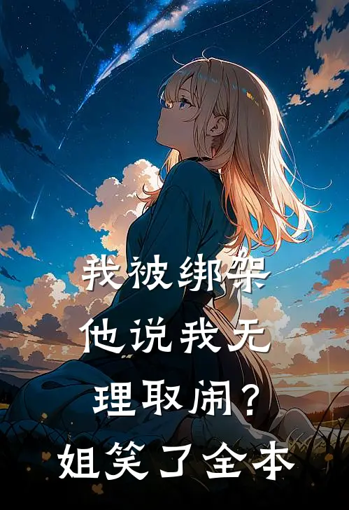 我被绑架他说我无理取闹？姐笑了全本