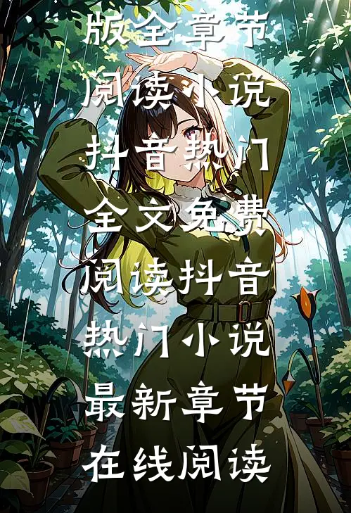 炒股破产老婆带孩子跑路了抖音热门完结版全章节阅读