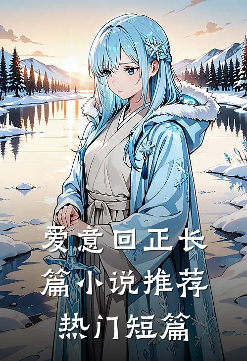 爱意回正长篇小说推荐热门短篇