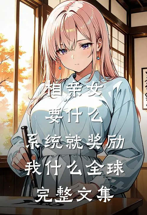 重生后，我手撕一女却侍二夫的总裁老婆全文