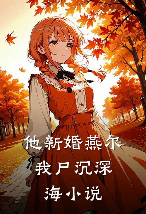 他新婚燕尔，我尸沉深海小说
