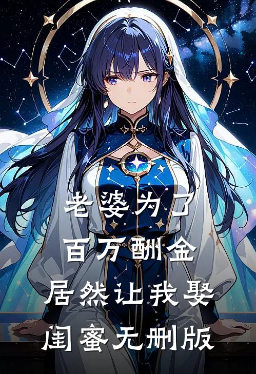 老婆为了百万酬金，居然让我娶闺蜜无删版