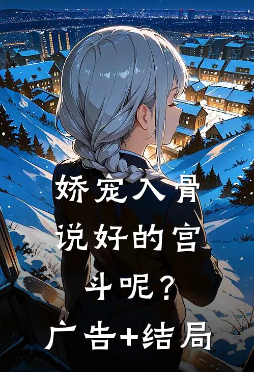 娇宠入骨：说好的宫斗呢？广告+结局