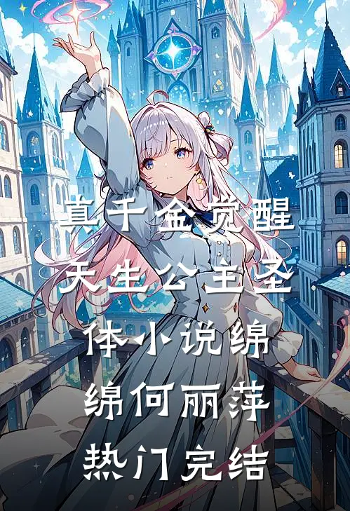 真千金觉醒天生公主圣体小说绵绵何丽萍热门完结