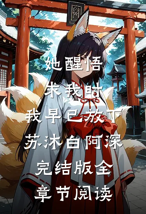 她醒悟求我时，我早已放下苏沐白阿深完结版全章节阅读