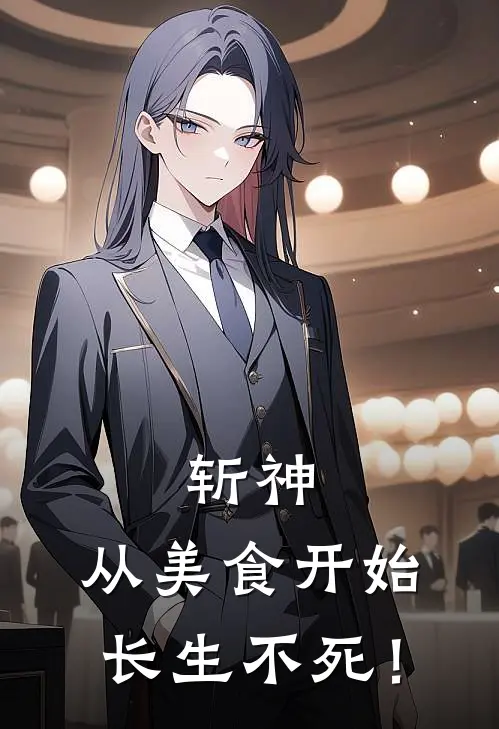 斩神：从美食开始长生不死！
