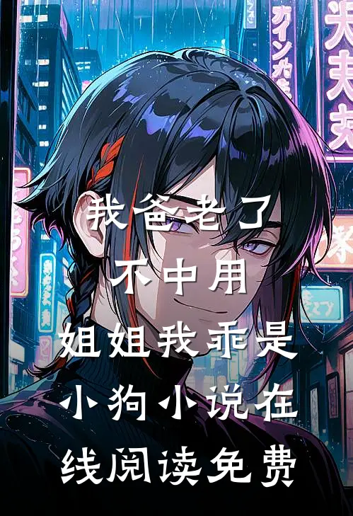 前任后悔了？我已是权力顶层陈弘毅林欣悦全文+免费