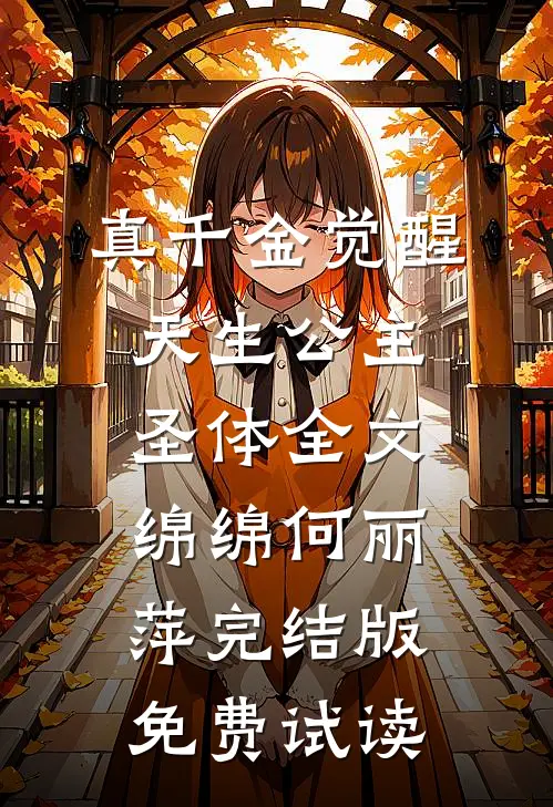 真千金觉醒天生公主圣体全文绵绵何丽萍完结版免费试读