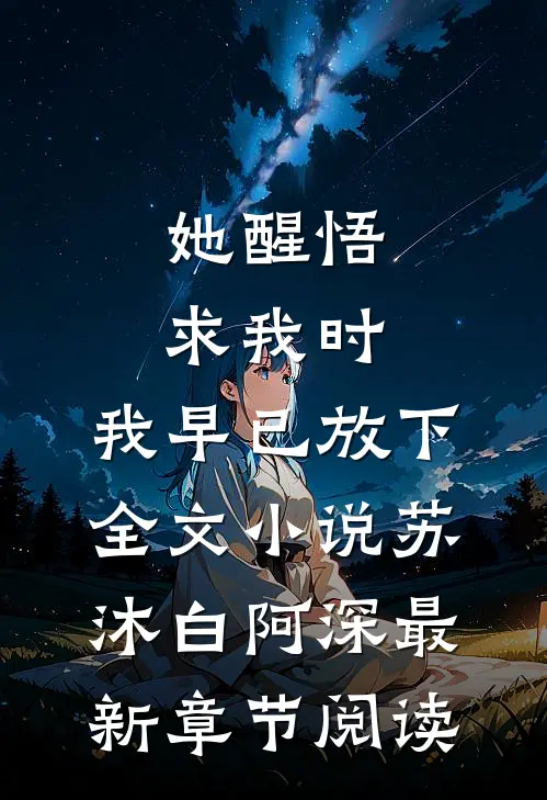 她醒悟求我时，我早已放下全文小说苏沐白阿深最新章节阅读