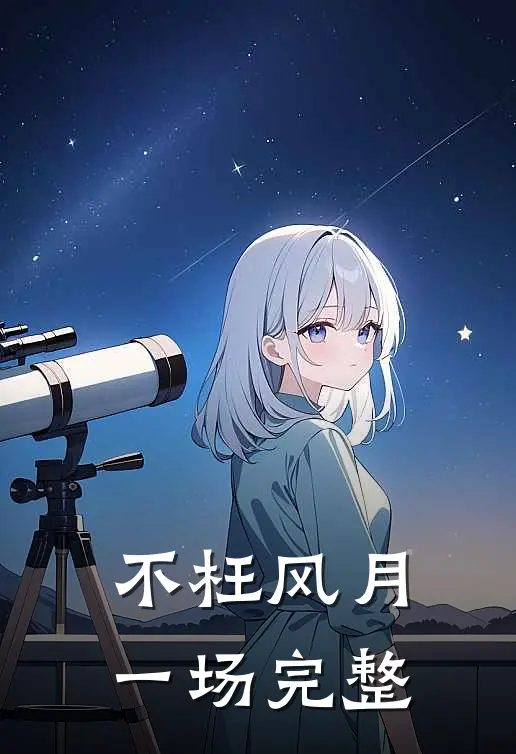 不枉风月一场完整