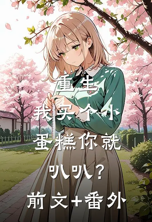 重生：我买个小蛋糕你就叭叭？前文+番外