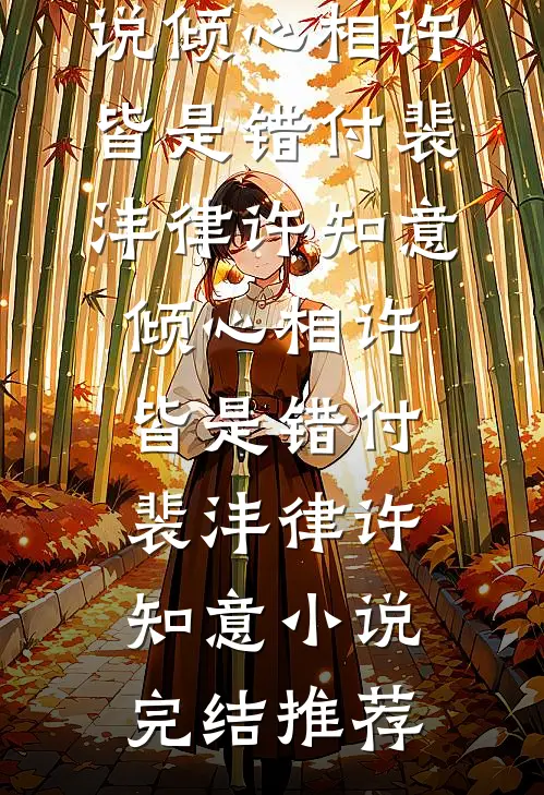 重回八零，改娶参谋千金后前妻悔疯了必读文