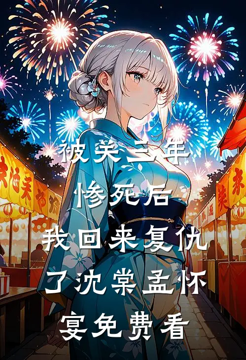 丈夫为战友遗孀关我禁闭，我选择发疯无广告