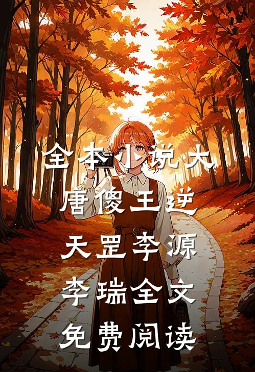 全本小说大唐傻王逆天罡李源李瑞全文免费阅读