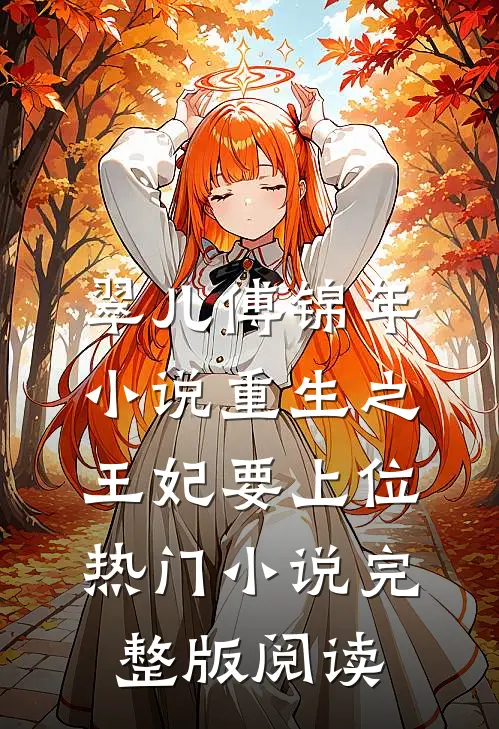 翠儿傅锦年小说重生之王妃要上位热门小说完整版阅读