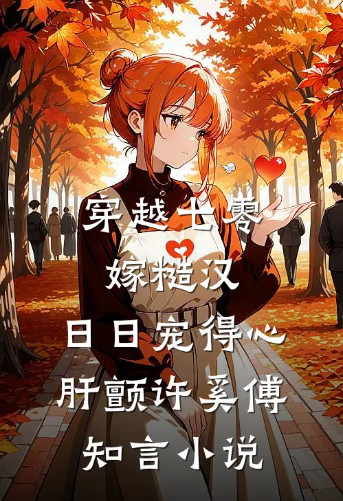 穿越七零嫁糙汉，日日宠得心肝颤许奚傅知言小说