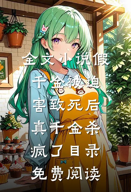 全文小说假千金被迫害致死后，真千金杀疯了目录免费阅读