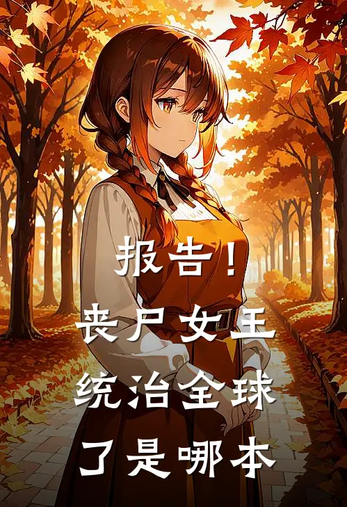 报告！丧尸女王统治全球了是哪本