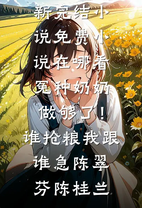 爷爷留下的遗产珍珠杨大妞小说结局