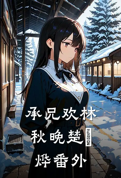 承兄欢林秋晚楚璟烨番外