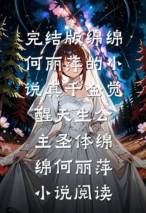 完结版绵绵何丽萍的小说真千金觉醒天生公主圣体绵绵何丽萍小说阅读