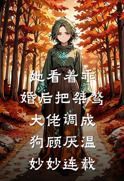 甩了顶流后，死对头连夜求我去领证小说免费阅读全文