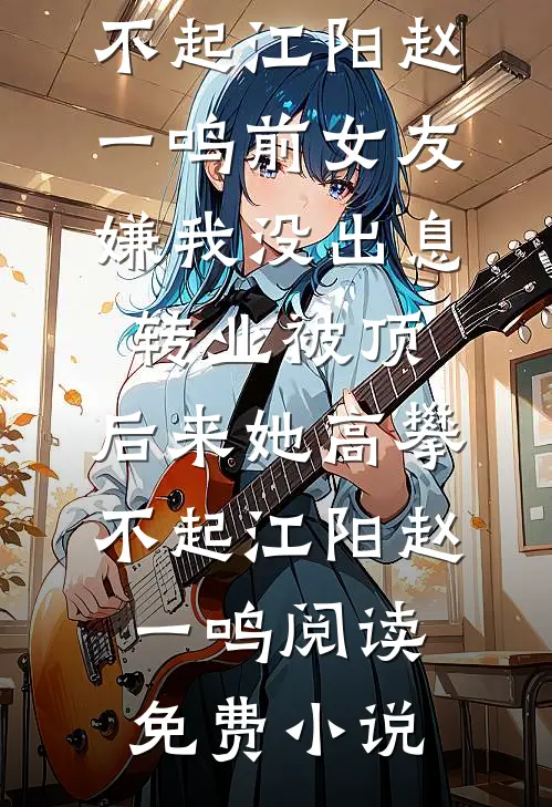 红痕烬春庭高口碑