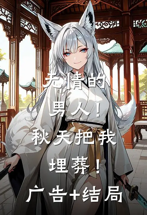 无情的男人！秋天把我埋葬！广告+结局
