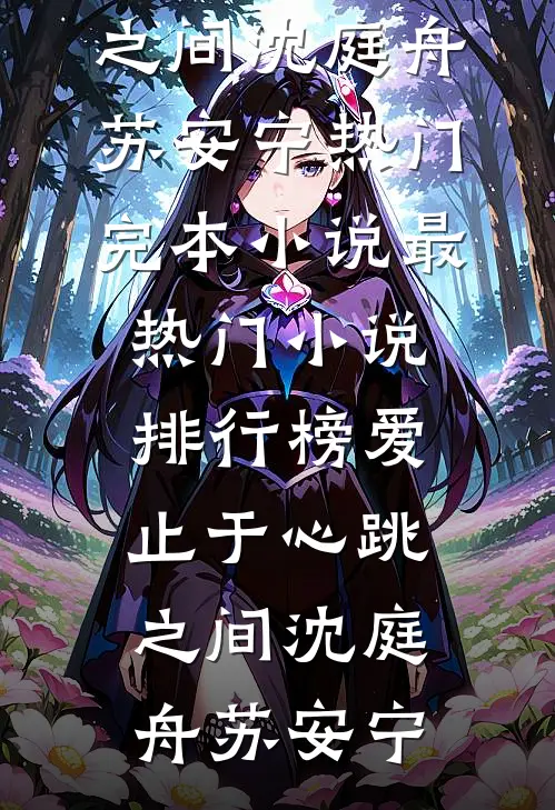 爸爸为避嫌只收养妹进公司，我秉公执法他们又不乐意了白露晞白婉潇全文