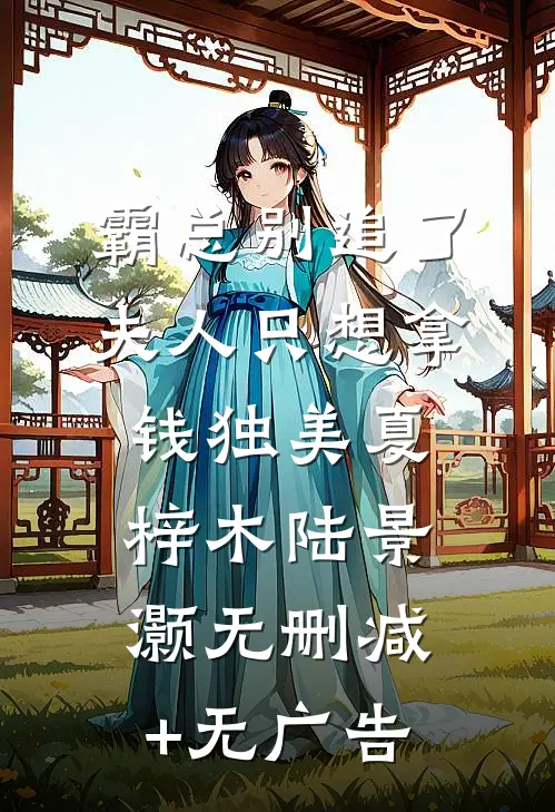 霸总别追了，夫人只想拿钱独美夏梓木陆景灏无删减+无广告