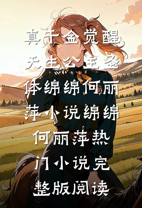 真千金觉醒天生公主圣体绵绵何丽萍小说绵绵何丽萍热门小说完整版阅读