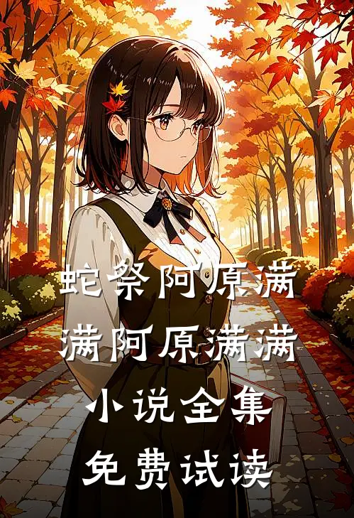 蛇祭阿原满满阿原满满小说全集免费试读