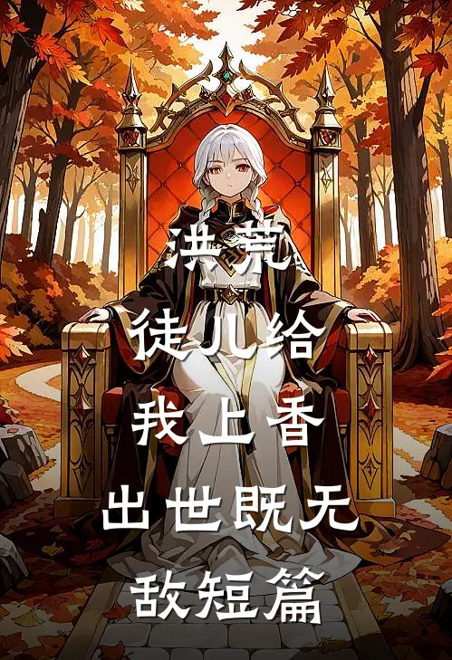 洪荒：徒儿给我上香，出世既无敌短篇