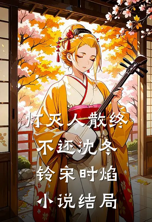 灯灭人散终不还沈冬铃宋时焰小说结局