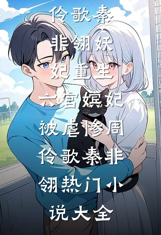 竹马出轨，我闪婚霸总你哭什么前文+