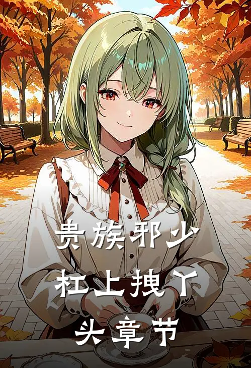 贵族邪少杠上拽丫头章节
