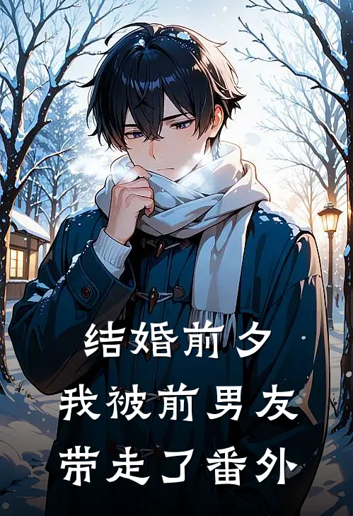 结婚前夕，我被前男友带走了番外
