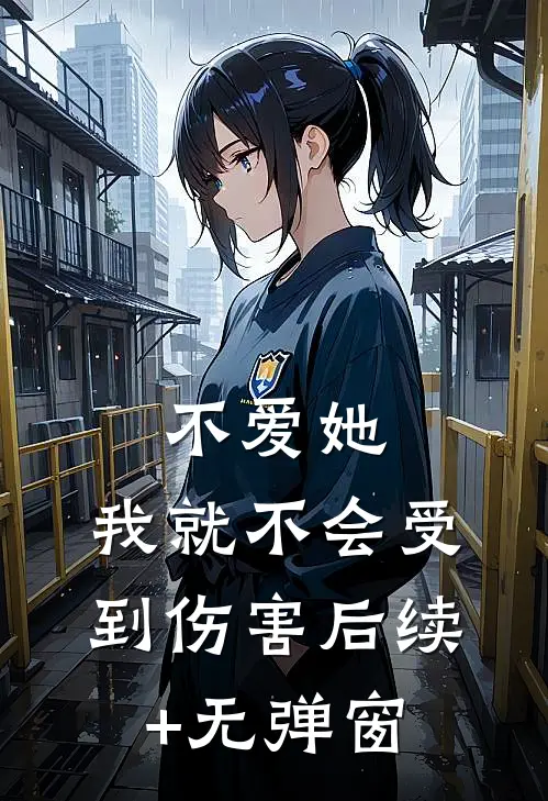 不爱她，我就不会受到伤害后续+无弹窗