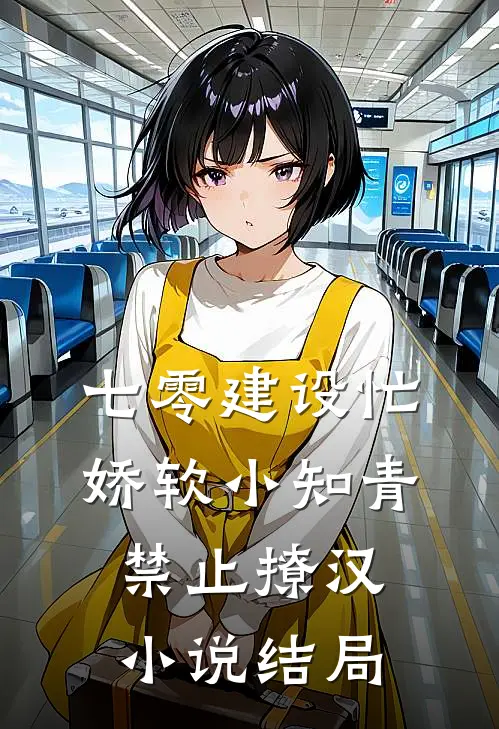 七零建设忙，娇软小知青禁止撩汉小说结局