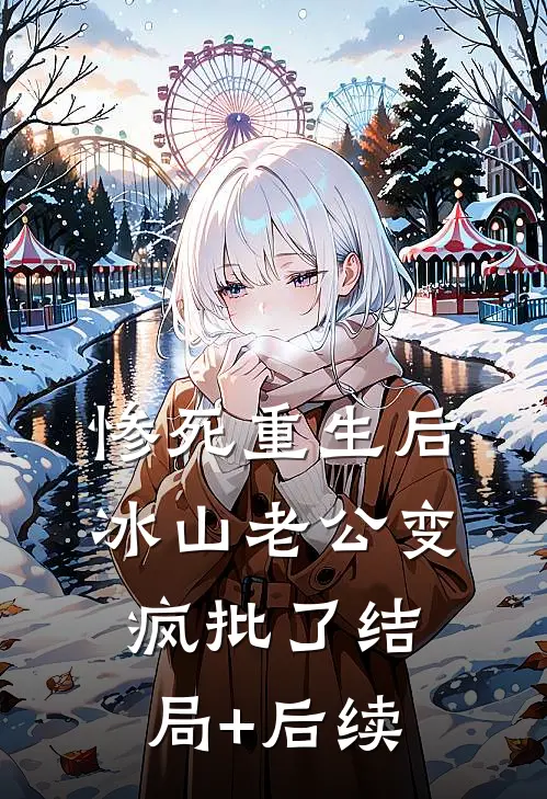 惨死重生后，冰山老公变疯批了结局+后续